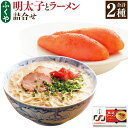 【ふるさと納税】明太子とラーメン 3食 詰合せ 2種 セット 明太子 290g めんたいこ 長浜ラーメン ラーメン 送料無料