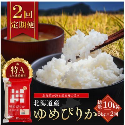 ふるさと納税 江別市 【毎月定期便】金王冠 精米 北海道産ゆめぴりか 5kg 特A 白米全2回