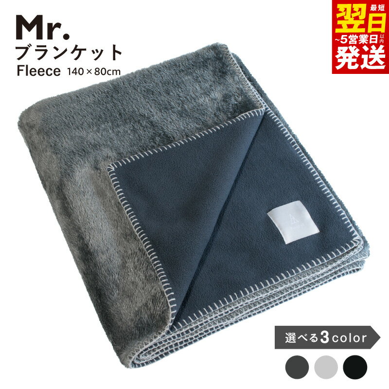 【ふるさと納税】Mr.ブランケット フリース 選べる カラー ブランケット 大判 140cm × 80cm 保温 起毛仕立て 洗濯可能 日用品 膝掛け 肩掛け オフィス 車内 最短 翌日発送 5営業日 大阪府 泉佐野市 送料無料