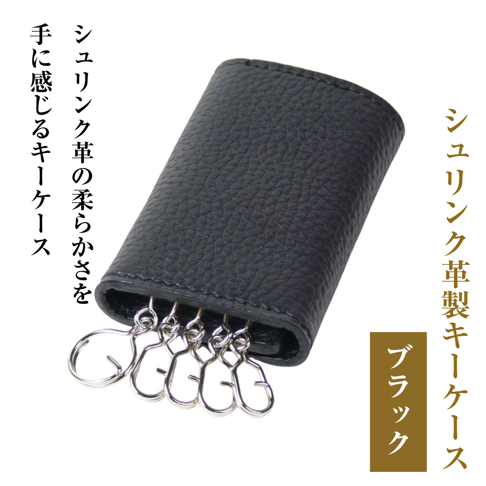【シュリンク革製キーケース】（ブラック）