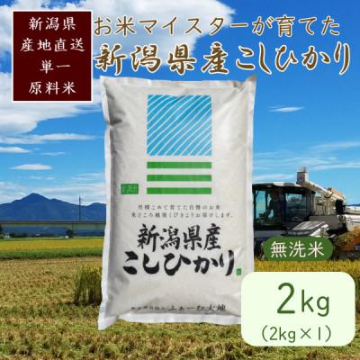 ふるさと納税 上越市 令和7年産 お米マイスターが育てた上越産コシヒカリ2kg(2kg×1)無洗米　精米