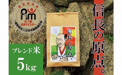 【お米マイスター】信長の原点 5kg H056-085