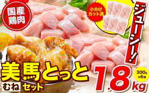鶏肉 小分け むね肉 セット 約1.8kg 美馬とっと《30日以内に出荷予定(土日祝除く)》大容量 家族用 ファミリーパック 肉 鶏 とりにく 若鶏 からあげ 送料無料 冷凍 胸肉 ムネ肉 むね まるほ食品 徳島 st-p