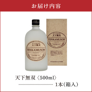 天下無双 35度 500ml 1本（箱入）C047-012-01 酒 焼酎 奄美群島 糖質ゼロ 銘柄 黒糖焼酎 黒糖 香り まろやか お土産 ギフト お勧め 株式会社森洋光商店 ふるさと納税 知名町 