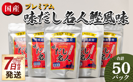 だしパック 出汁 計50パック プレミアムだし名人鰹味 出しパック鰹 国産 だしパック 出汁 万能だし 和風だし 粉末 調味料 食塩不使用 かつお節 煮干し 昆布だし 手軽 簡単 味噌汁 みそ汁 煮物 うどん そば 蕎麦 森田鰹節株式会社 高知県 香南市 7日程度 mk-0005