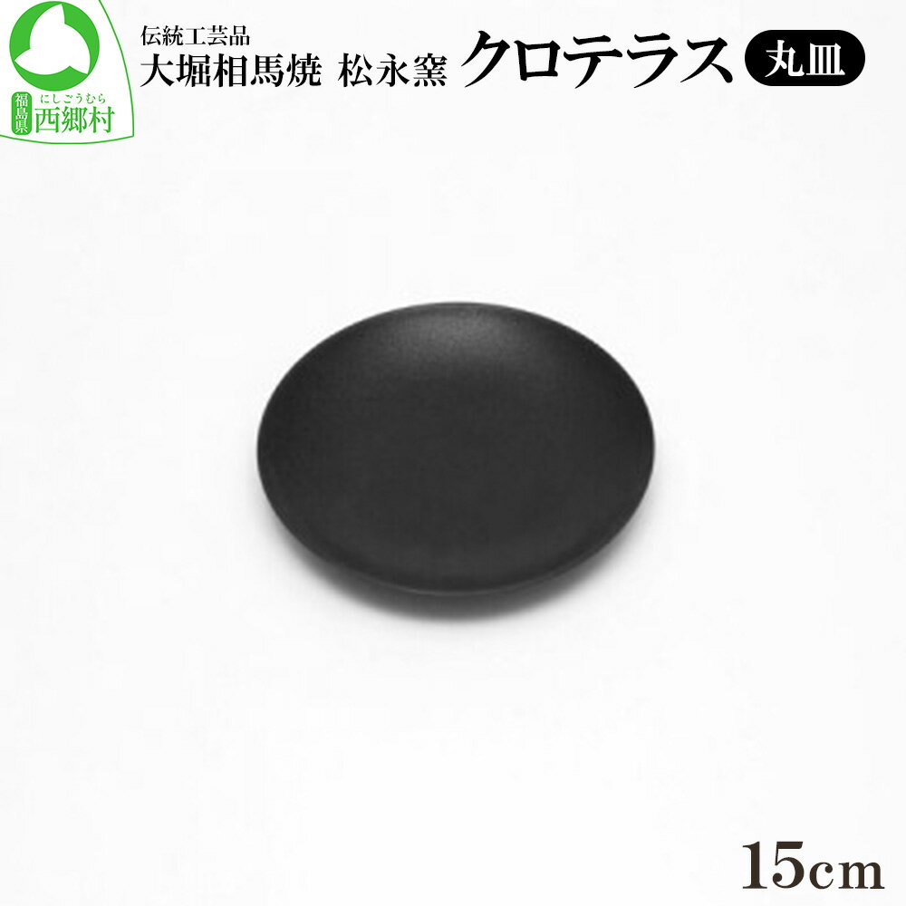 【ふるさと納税】クロテラス 丸皿 15cm　【07461-0128】