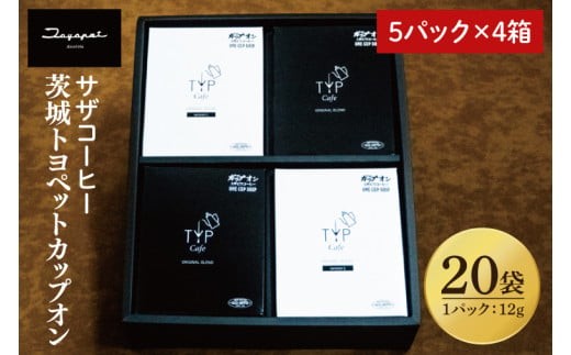 
                  【茨城トヨペットカップオン 20P】（5p×4箱）【サザコーヒー 1杯取りコーヒー ドリップ ドリップパック 深煎り 専門店の味 コーヒー 珈琲 ギフト 誕生日プレゼント バリスタ監修 フルシティロースト グアテマラ エチオピア 水戸市 茨城県】（CD-16）
                