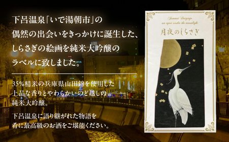月夜のしらさぎ（純米大吟醸 720ml）日本酒 贈答 下呂温泉 奥飛騨酒造【16-15】