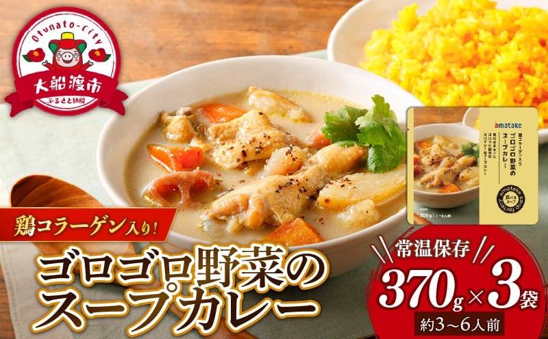 
            ゴロゴロ野菜のスープカレー 3袋 常温保存 レンジ 温めるだけ カレー 手羽 鶏肉 チキン 常温 備蓄 非常食 災害 被災 おかず すーぷ 小分け タンパク質 朝食 アマタケ 岩手県 大船渡市
          