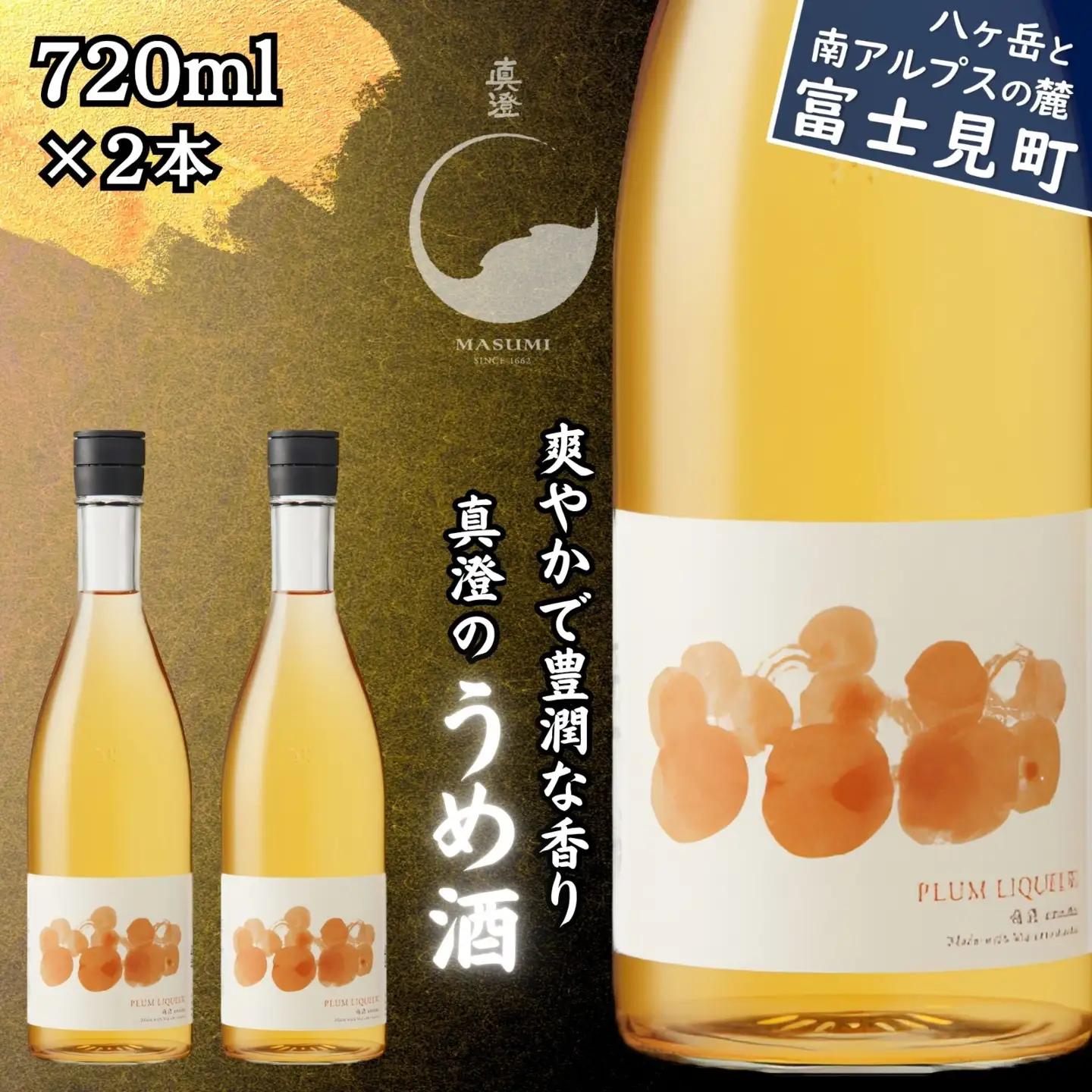 真澄「うめ酒」720ml×2本 梅のお酒 リキュール 本格梅酒 長野県 信州 富士見町 宮坂醸造 酒蔵 自家製焼酎 梅 甘酸っぱい 芳醇 爽やか 濃厚 ストレート ロック ソーダ割り お酒セット ギフト 贈答 プレゼント 誕生日 母の日 父の日 敬老の日 お中元 お歳暮 晩酌 家飲み 人気 おすすめ 国産 ふるさと納税 返礼品 女性向け 食前酒 食後酒 デザート酒 お取り寄せ 手土産 お祝い