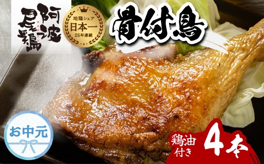 【お中元用】 阿波尾鶏 骨付地鶏 骨付き鶏 骨付き もも肉 ローストチキン 4本入り 鶏油付き スパイシー 国産