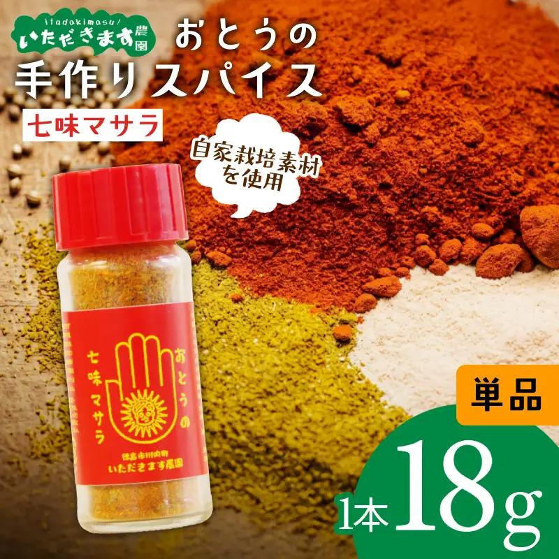 オリジナル スパイス おとうの七味マサラ 1本