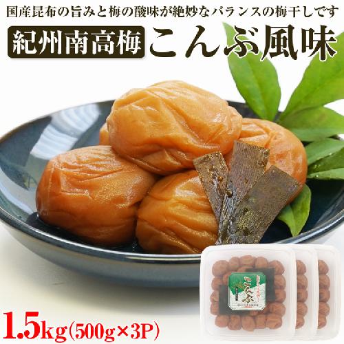 【和歌山県/紀州南高梅】紀州南高梅 こんぶ風味 1.5kg(500g×3パック) 塩分約6%