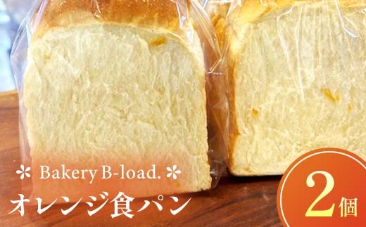 オレンジ食パン2個セット オレンジピール パン 食パン セット 山口県 山陽小野田市 F6L-1433