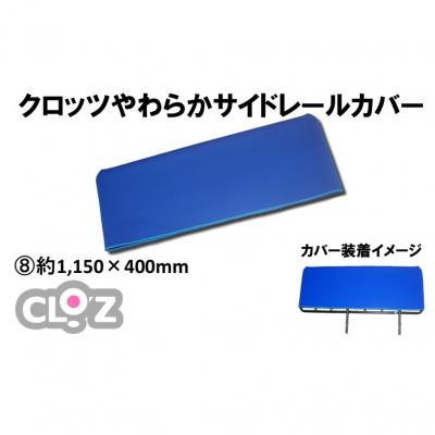 ふるさと納税 国東市 クロッツ やわらかサイドレールカバー約1,150×400mm_2572R-8