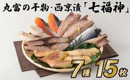 西京漬 【 干物 西京漬 セット 】 15枚  七福神 A287 