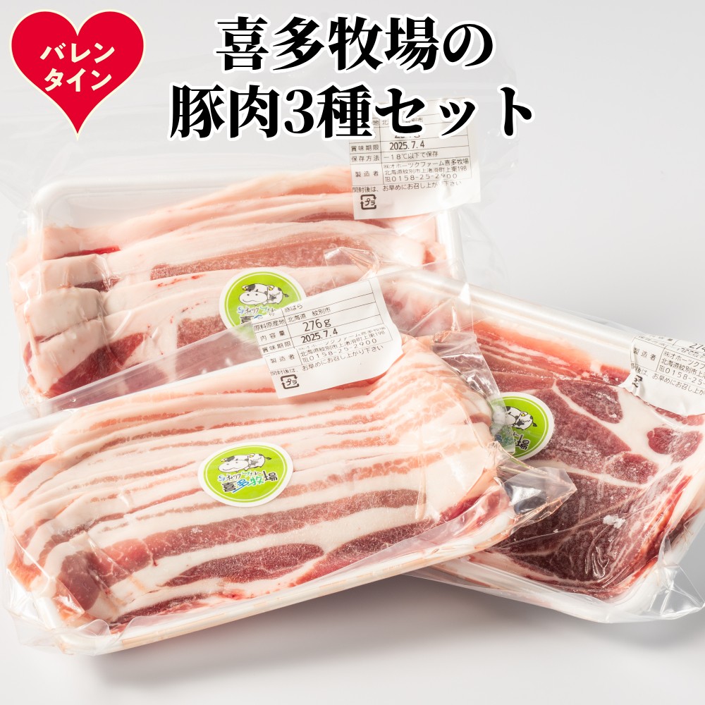 10-576 【バレンタインデー】喜多牧場の豚肉3種セット