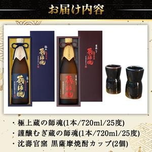No.054 極上蔵の師魂・謹醸むぎ蔵の師魂・沈壽官窯「黒薩摩焼酎カップ(2個)」酒 焼酎 さつま芋 米こうじ アルコール 黒薩摩 カップ セット 飲み比べ【小正醸造】