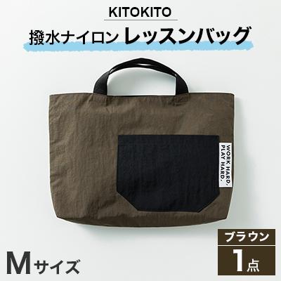 ふるさと納税 寝屋川市 KITOKITO 撥水ナイロンレッスンバッグ  1点【Mサイズ/ブラウン】