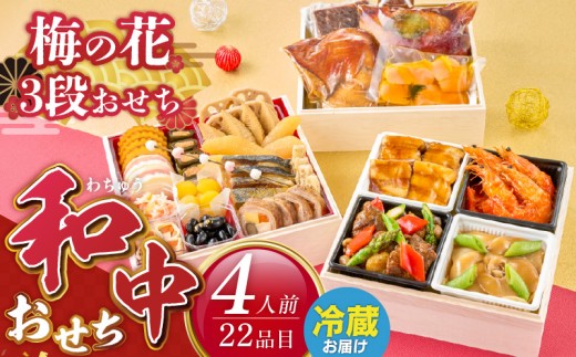 
                  【12/25まで受付】梅の花　おせち『 和中おせち -わちゅうおせち- 』　三段重（4人前） _ 梅の花 おせち 2026年 和中おせち 和風 中華風 三段重 4人前 20品 12月31日お届け 3段おせち おせち料理 お正月 祝い重 年末 新年 迎春 お祝い 美食 食べ物 食品 冷蔵 解凍の手間なし 年末発送 お取り寄せ グルメ 福岡県 久留米市 送料無料 梅の花サービス_Cx025
                