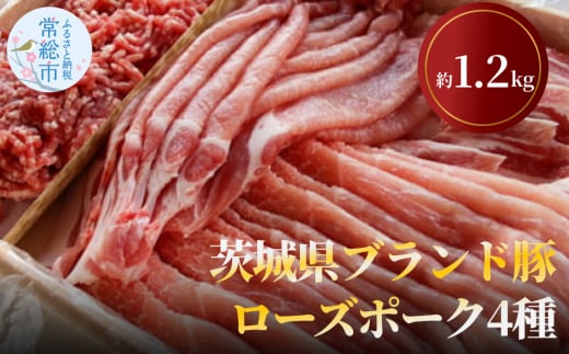 
茨城県ブランド豚ローズポーク4種セット（約1.2kg） お肉 豚肉
