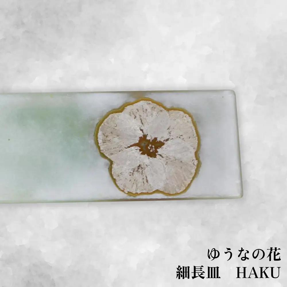 【つづるガラスアート】ゆうなの花 細長平皿－HAKU－ 1枚