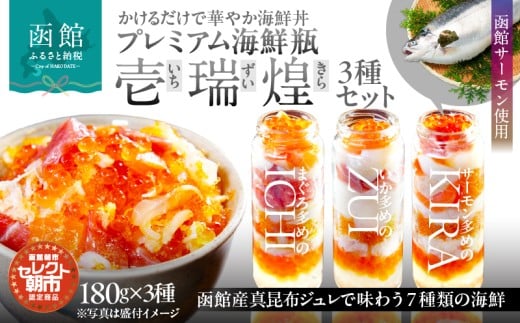プレミアム 海鮮瓶 3種 セット いくら 中トロ ズワイガニ ほたて いか とびっこ 真昆布出汁 ジュレ 活いか 歯ごたえ 旨み サーモン 新鮮 濃厚 甘み 食感 のし 包装 対応可 函館朝市 弥生水産 お取り寄せ お取り寄せグルメ 北海道 函館市 送料無料_HD009-038