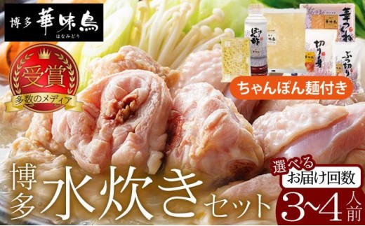 
                  寄附額改定↓ ＜選べる回数＞水炊き セット 3～4人前 （ちゃんぽん麺付）【博多華味鳥】|水炊き 博多 ブランド鶏 地鶏 鶏鍋 つくね ぶつ切 鍋セットスープ付 ポン酢 ぽん酢 冷凍 時短 お取り寄せ 送料無料 福岡県 那珂川市 
                