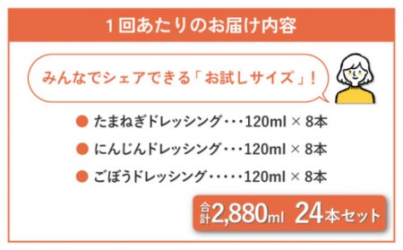 【3回定期便】「美味しすぎるドレッシング」お試しサイズ 24本セット / ドレッシング オニオンドレッシング サラダ スムージードレッシング 野菜ドレッシング 人参ドレッシング 玉ねぎドレッシング ご