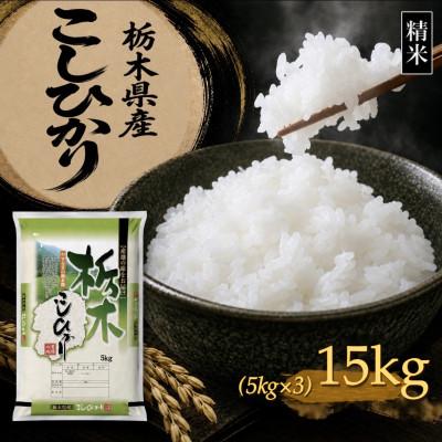 ふるさと納税 矢板市 【令和8年産 新米】【食味鑑定士厳選】栃木県産 コシヒカリ 15kg(5kg×3袋)(矢板市)