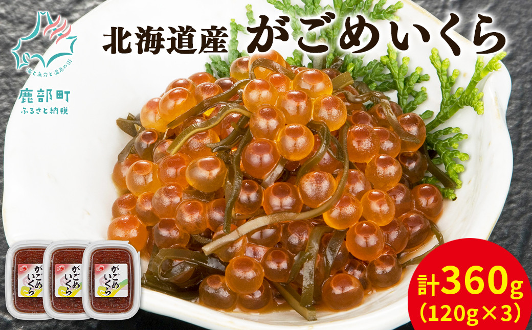 
            【丸鮮道場水産】北海道産 がごめいくら 120g×3個
          