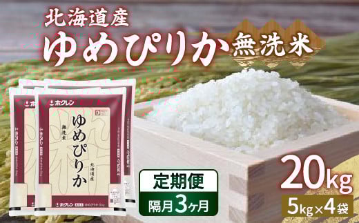 【令和7年産】【隔月配送3ヵ月】ホクレン ゆめぴりか 無洗米20kg（5kg×4）【ふるさと納税 人気 おすすめ ランキング 穀物 米 ゆめぴりか 無洗米 隔月 おいしい 美味しい 甘い 北海道 豊浦町 送料無料 】 TYUA028