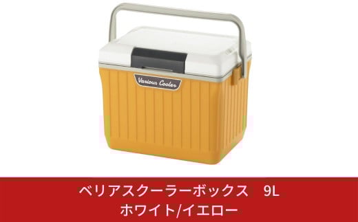 ベリアスクーラーボックス 9L ホワイト/イエロー ベルト付 アウトドア キャンプ 釣り 保冷力 釣り フィッシング 部活 【010S022】