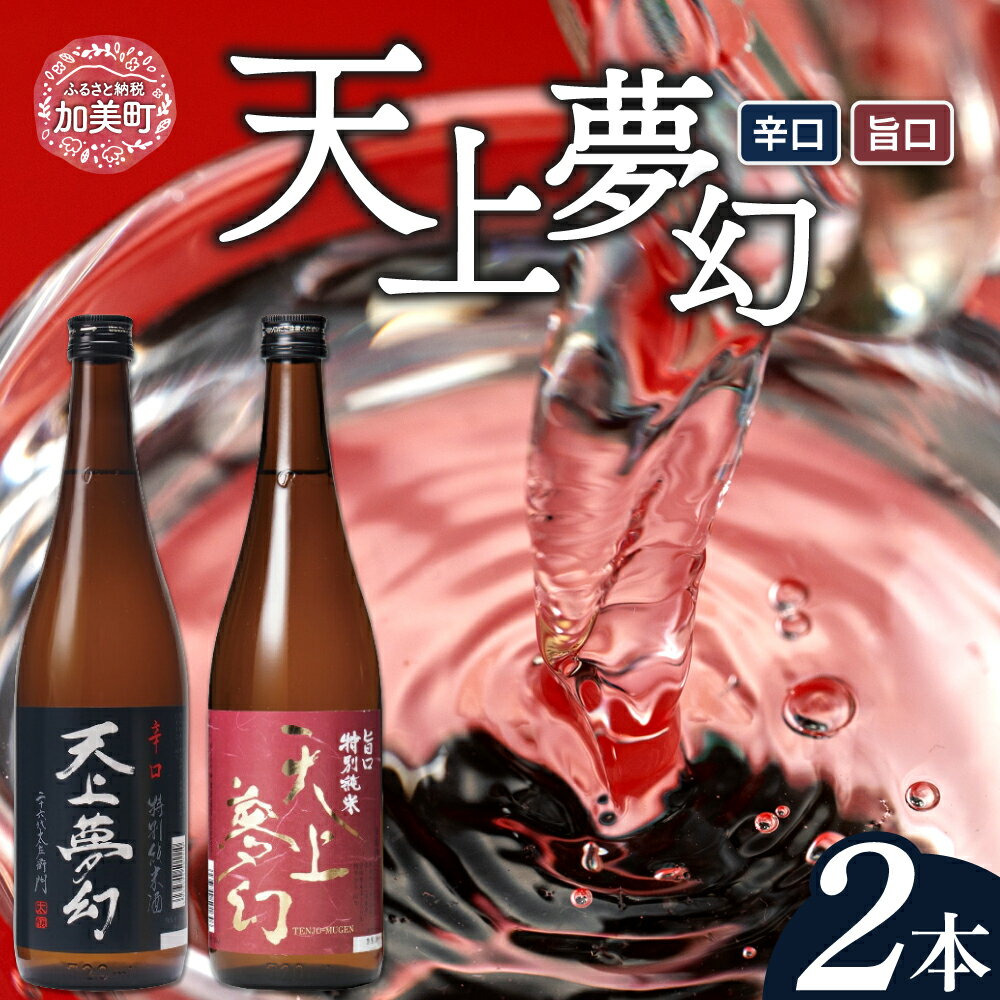 【ふるさと納税】＜明治39年創業＞中勇酒造店厳選「天上夢幻」特別純米酒 酒蔵の香りセット(旨口・辛口)各720ml [中勇酒造店 宮城県 加美町 44581283] 地酒 日本酒 お酒 アルコール セット 晩酌 飲み比べ