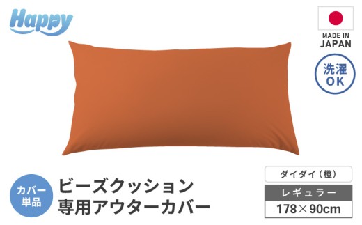 【ダイダイ（橙）】ソファ代わりになる多用途ビーズクッション《ハッピーレギュラー》アウターカバー [aw055-b002_10]