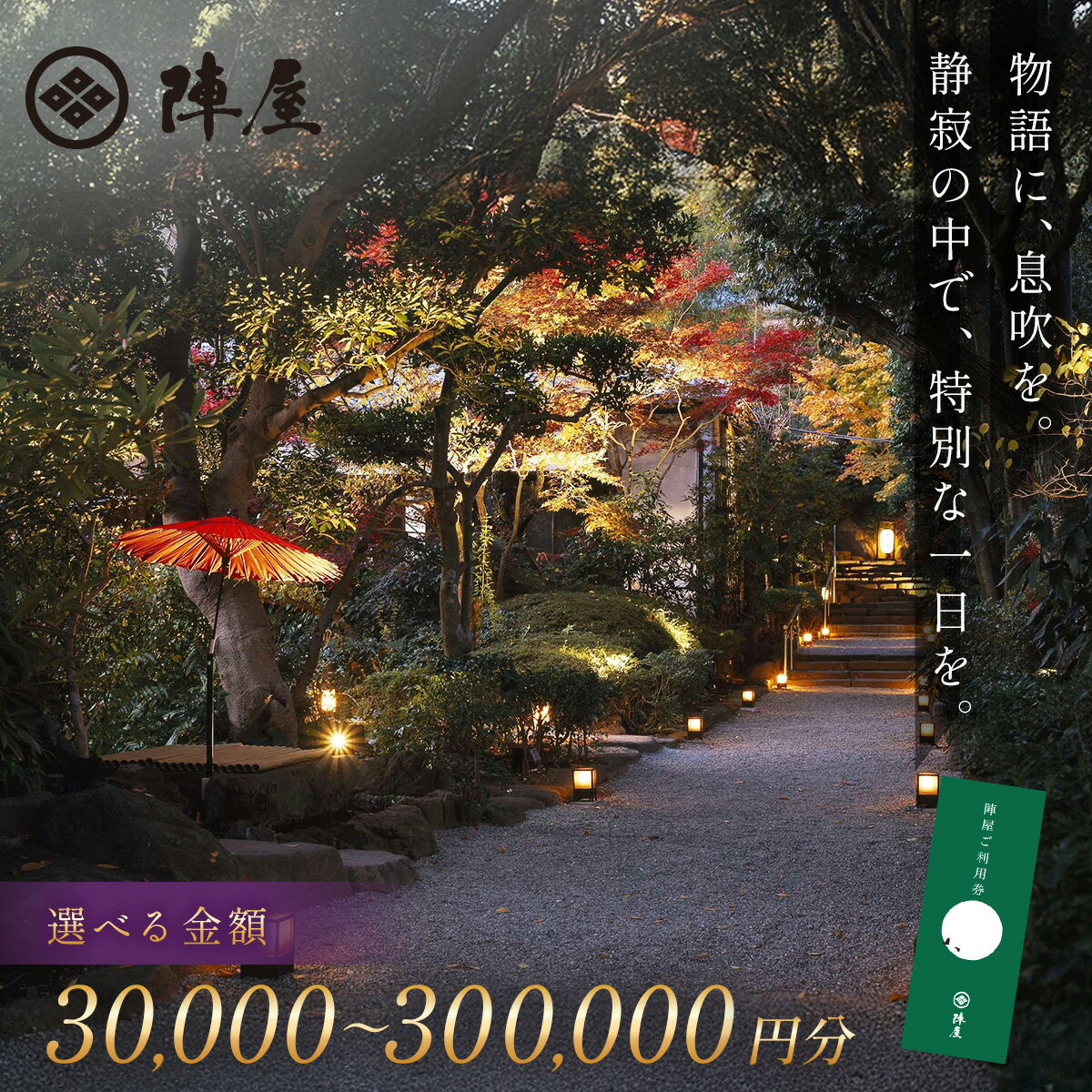 【ふるさと納税】【元湯陣屋】ご宿泊利用券（選べる 30,000～300,000円分）| 元湯 陣屋 券 利用券 チケット 高級 温泉 宿泊 歴史 伝統 風呂付 露天風呂付客室 一泊二食 会席 料理 贅沢 記念日 特別 豪華 美食 おもてなし 癒し 神奈川 秦野