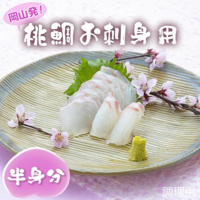 ふるさと納税 岡山市 桃鯛　お刺身セット　半身