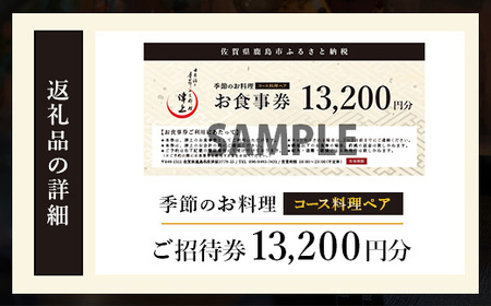 日本酒と季節のお料理 津上 【季節のお料理 コース料理ペアご招待券11,000円分 1枚】 E-147