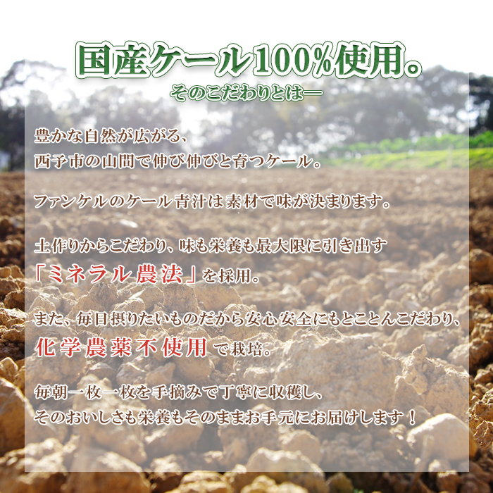 ＜【3回定期便】ファンケル 西予市産 濃縮野菜＞ グリーンヒル 青汁 飲料 飲み物 お料理 小分け ケール 国産 新鮮 無添加 ミネラル農法 化学農薬不使用 FANCL 特産品 愛媛県 西予市