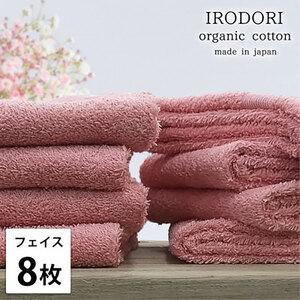 フェイスタオル 8枚 セット オーガニックコットン 彩り RE レッド 34×80cm フェイス タオル 綿 オーガニックコットンタオル 綿100％ 高級タオル 綿100 オーガニック 中厚手 日用品 大阪府 岸和田市