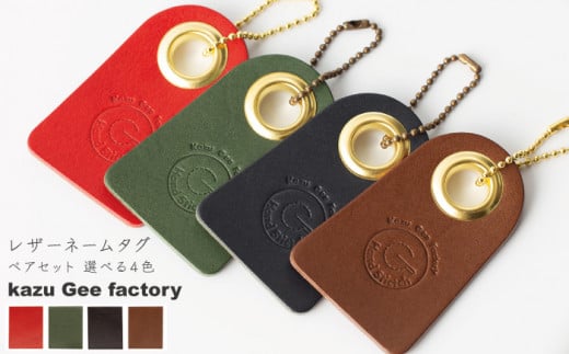 【チョコ & チョコ】本格レザー ネームタグ 2個セット【kazu gee factory】 [OBG006]