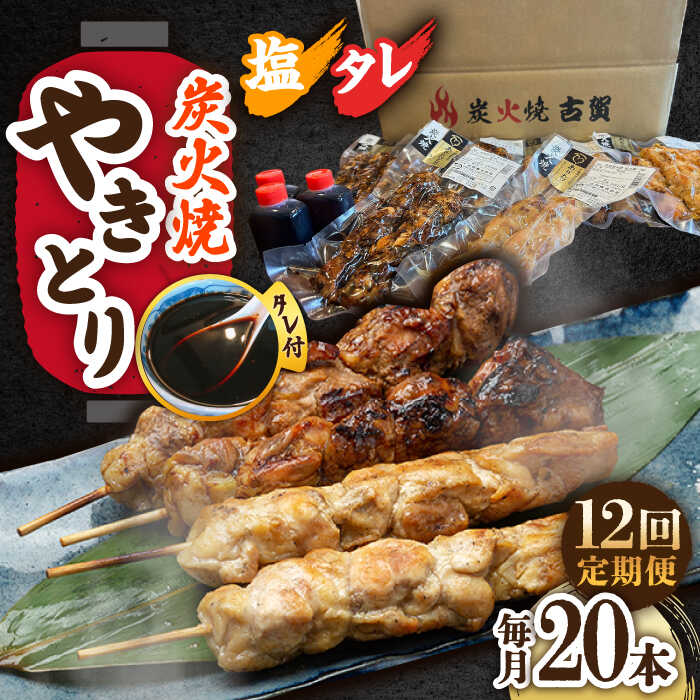 【ふるさと納税】【12回定期便】 本格炭火焼 やきとり 計20本 セット （塩・タレ） タレ付 /すみまる [UDH028] 焼き鳥 焼鳥 しお たれ セット 炭火焼き 炭火焼鳥 定期便