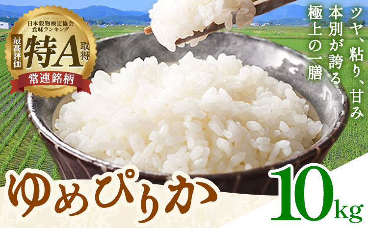 米 令和8年産 ゆめぴりか 10kg 若木ファーム 《11月上旬以降順次出荷》北海道 本別町 米 お米 白米 精米 2026年 予約 北海道産 十勝 本別町産 特A 産地直送---hsh_wakon_