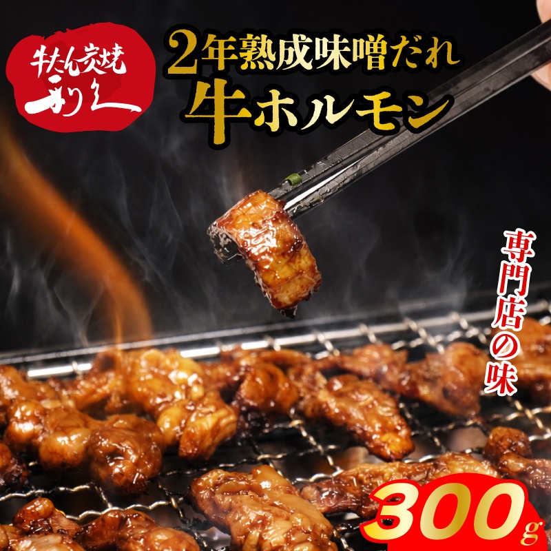  利久 味噌牛ホルモン 300g ( 150g × 2個 ) やみつき 肉 熟成 つまみ アテ 晩酌 酒の肴 凍眠凍結 シマチョウ 小分け おすそ分け ごはんのお供 真空パック 旨み 簡単調理 牛たんの利久がつくるホルモン焼き お土産 宮城県 岩沼市