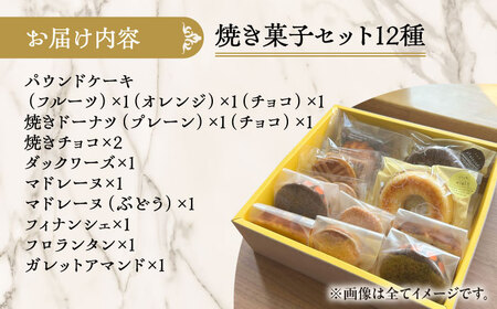 シェフの焼菓子12種詰め合わせ お菓子[BEAM002]