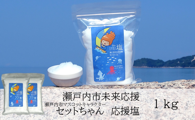 
                  セットちゃん 応援塩 1kg(500g×2袋) 塩 フレーク塩 粗塩 調味料 岡山 瀬戸内市
                