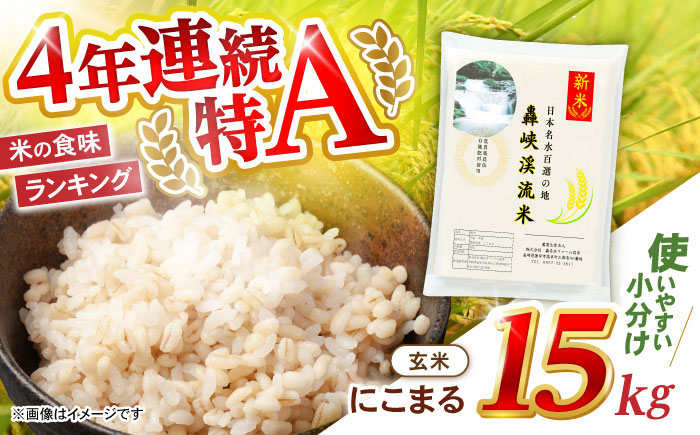 〈令和7年産新米〉【轟峡渓流米】玄米(にこまる) 玄米 新米 米 15kg / 諫早市 / 轟名水ファーム高来 [AHFF006]