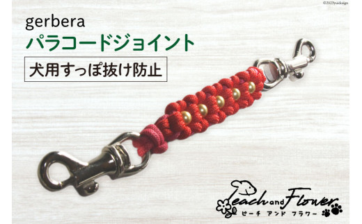 犬用 すっぽ抜け防止 パラコードジョイント gerbera 1個 [ピーチアンドフラワー 北海道 歌志内市 01227ae014] 犬 散歩グッズ ハーネス 首輪
