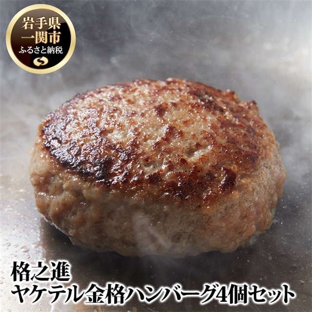【ふるさと納税】格之進 ヤケテル 金格 ハンバーグ 120g×4個 高級 国産 肉 牛肉 豚肉 白金豚 ふるさと納税 ギフト 冷凍 お弁当 個包装 惣菜 小分け 簡単調理 時短 贈り物 人気 湯煎 プレゼント 送料無料 岩手県 一関市