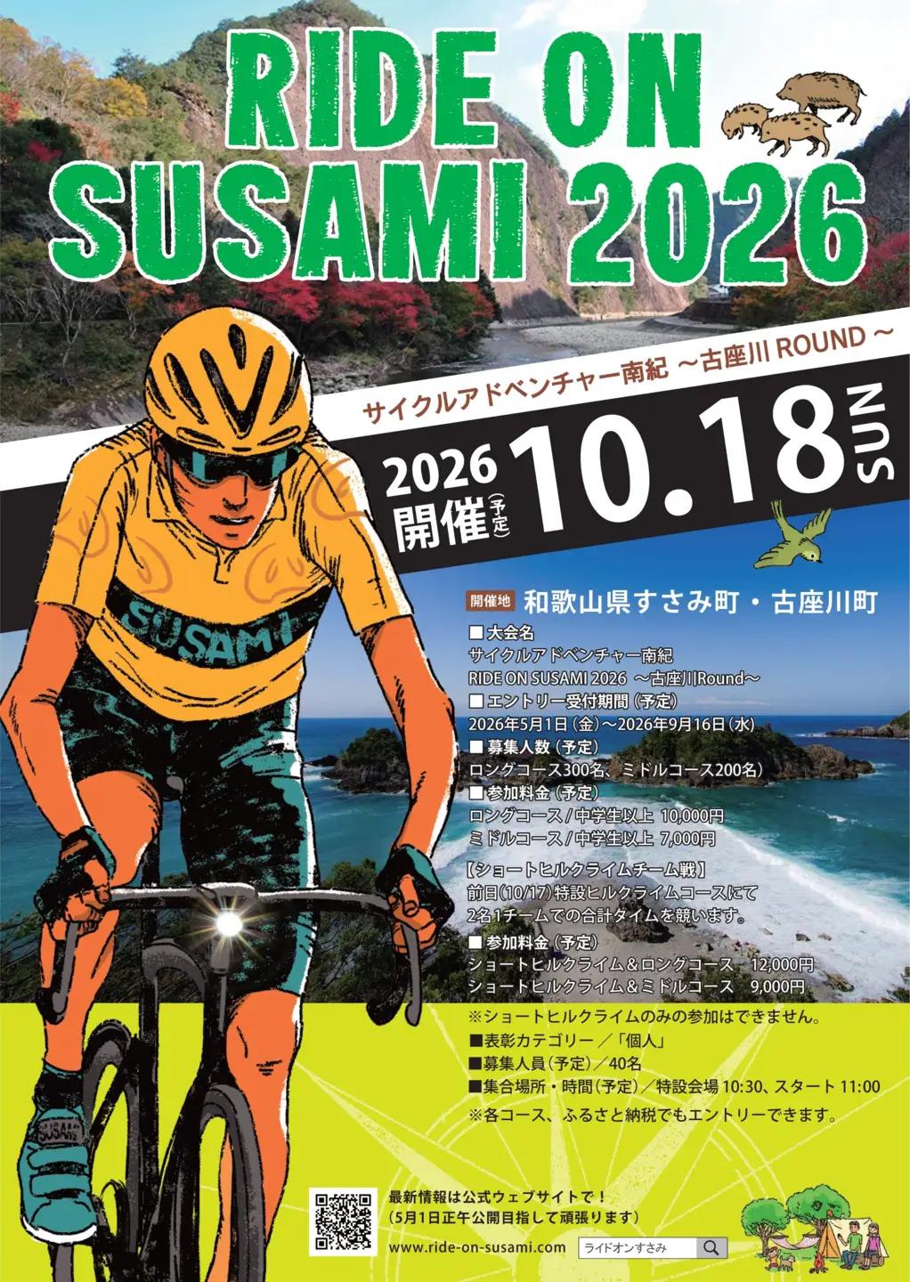 ライドオンすさみ ミドルコース(約82km) ※前夜祭付き サイクリングイベント (RIDE ON SUSAMI 2026)【tbu121】